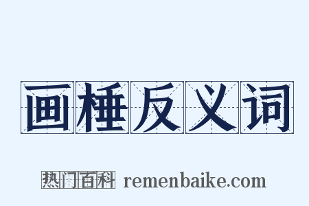 画棰反义词是什么意思的图片